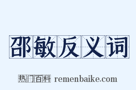 邵敏反义词是什么意思的图片